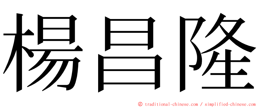 楊昌隆 ming font