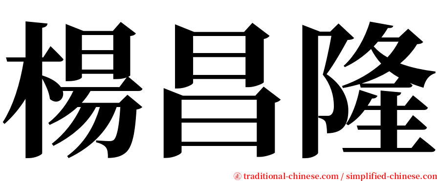 楊昌隆 serif font