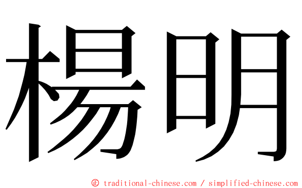 楊明 ming font