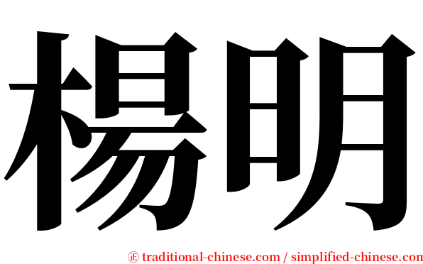 楊明 serif font