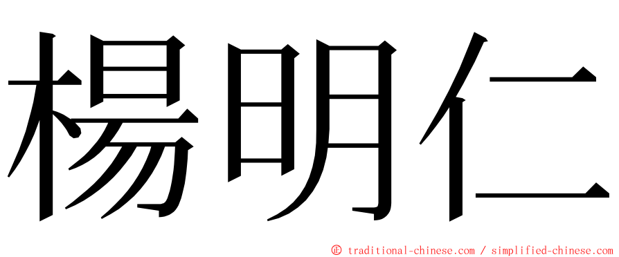 楊明仁 ming font