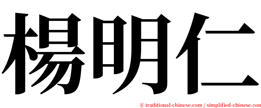 楊明仁 serif font