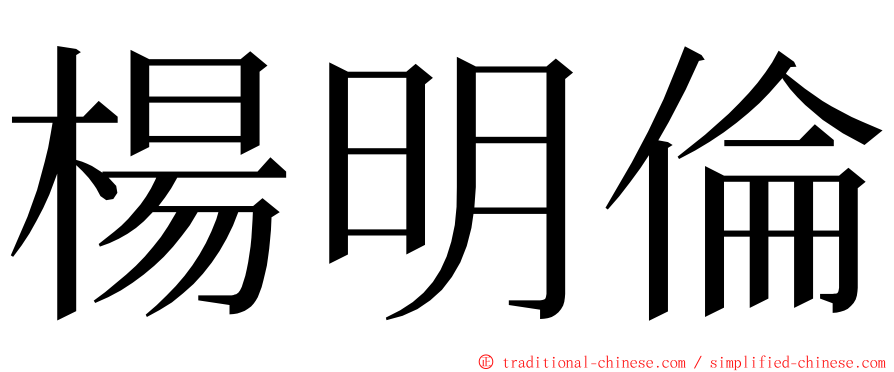 楊明倫 ming font