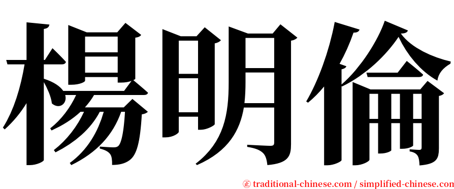 楊明倫 serif font