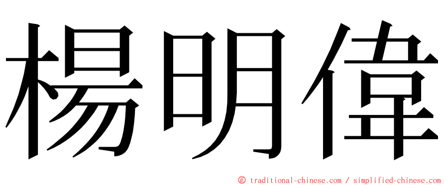 楊明偉 ming font