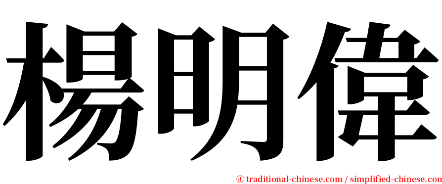 楊明偉 serif font