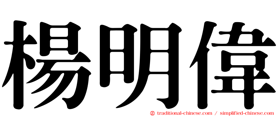 楊明偉
