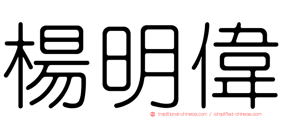 楊明偉