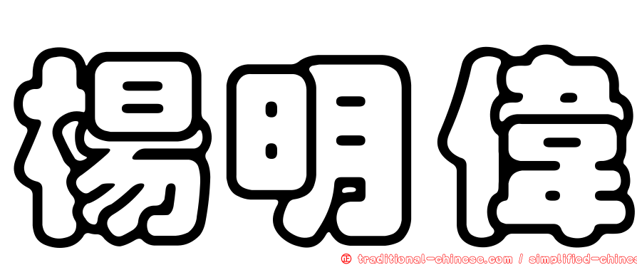 楊明偉