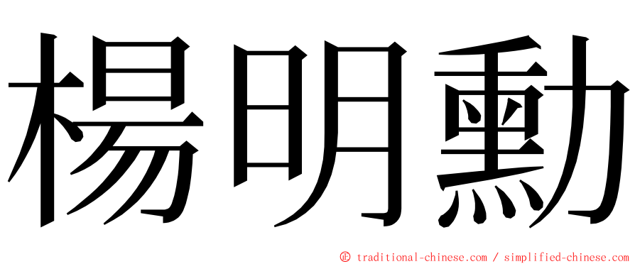 楊明勳 ming font