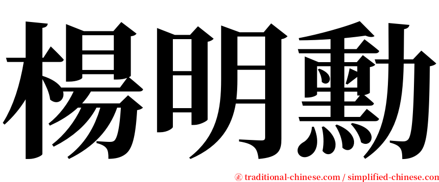楊明勳 serif font