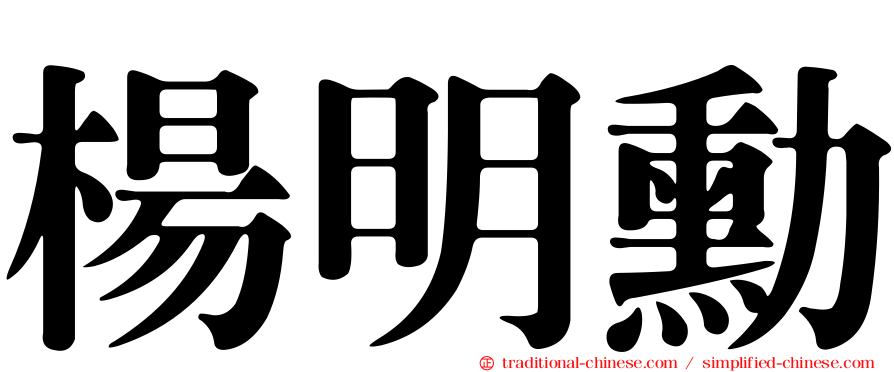 楊明勳