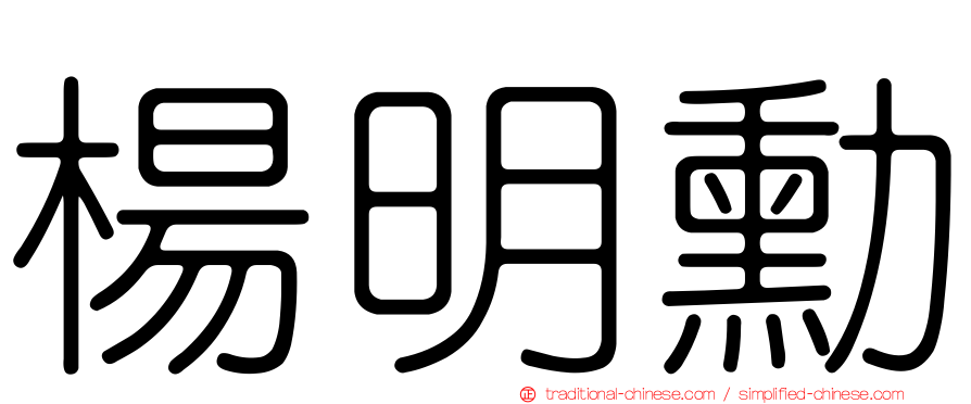 楊明勳