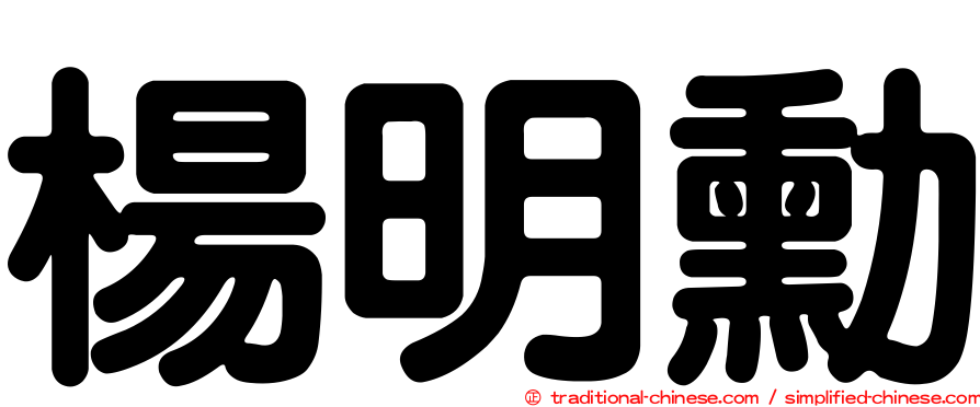 楊明勳