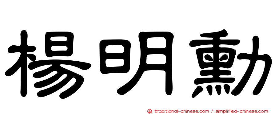 楊明勳