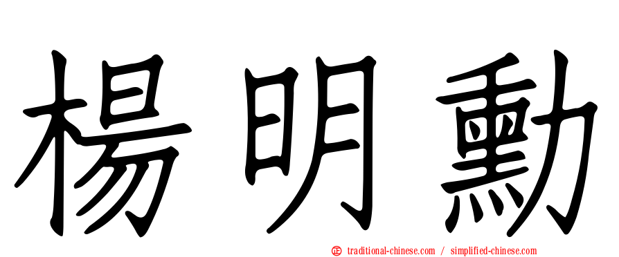 楊明勳