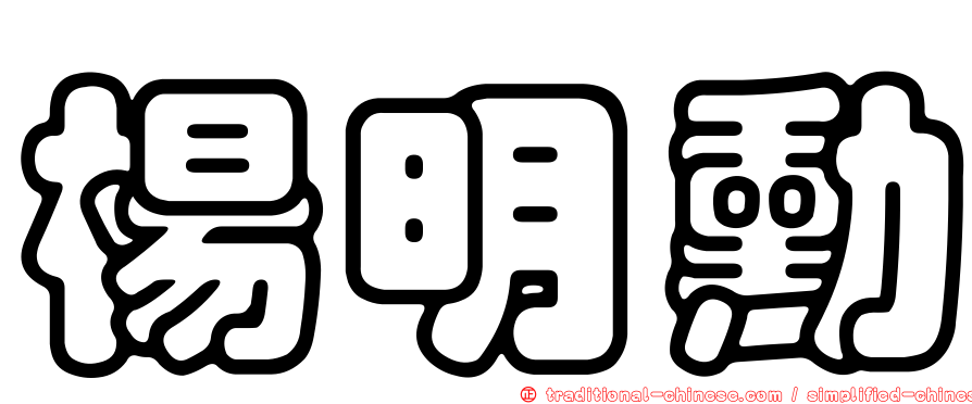 楊明勳