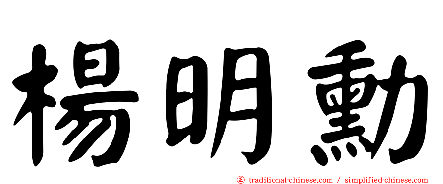 楊明勳