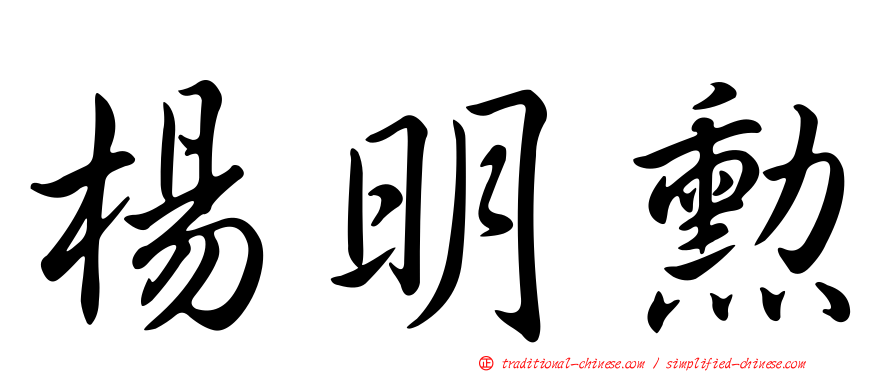 楊明勳