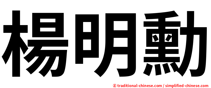 楊明勳