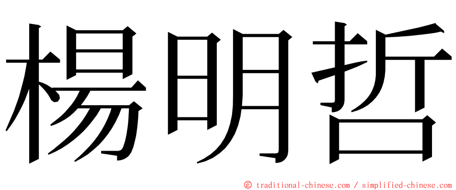 楊明哲 ming font