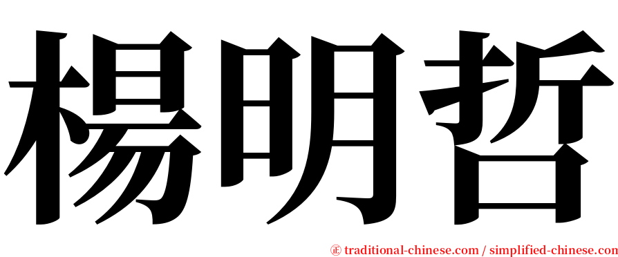 楊明哲 serif font