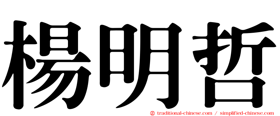 楊明哲