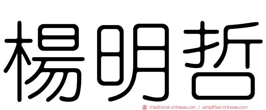楊明哲