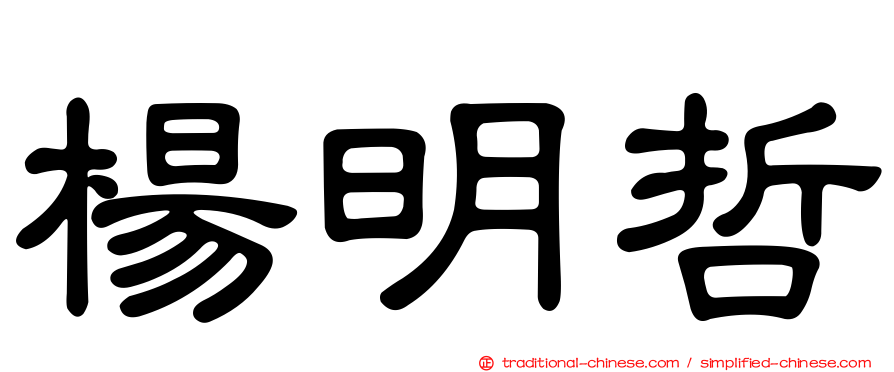 楊明哲