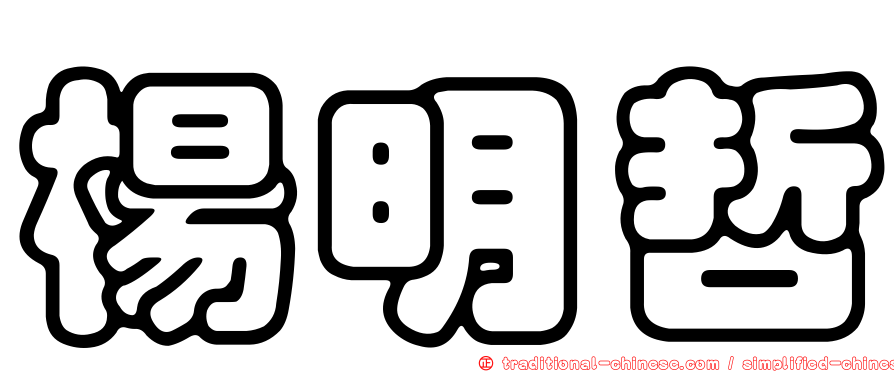楊明哲