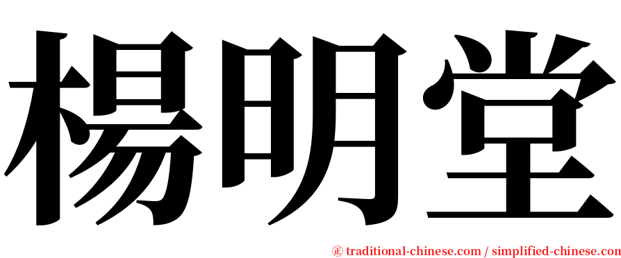 楊明堂 serif font