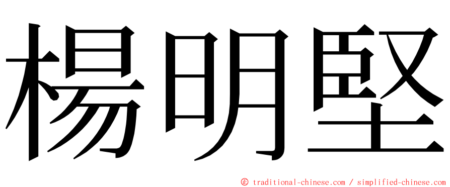 楊明堅 ming font