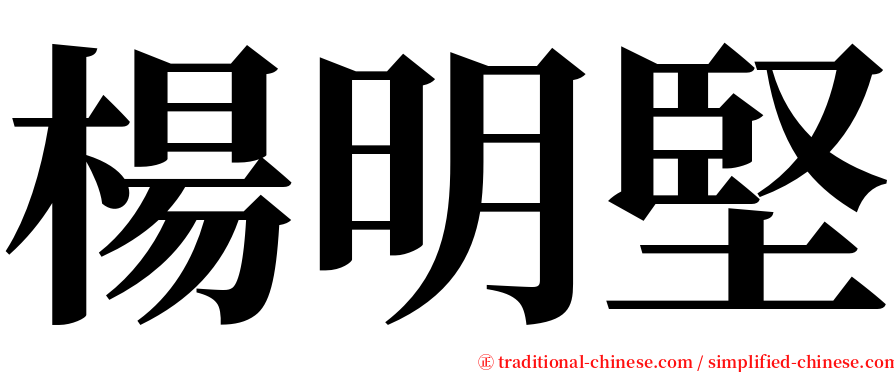 楊明堅 serif font