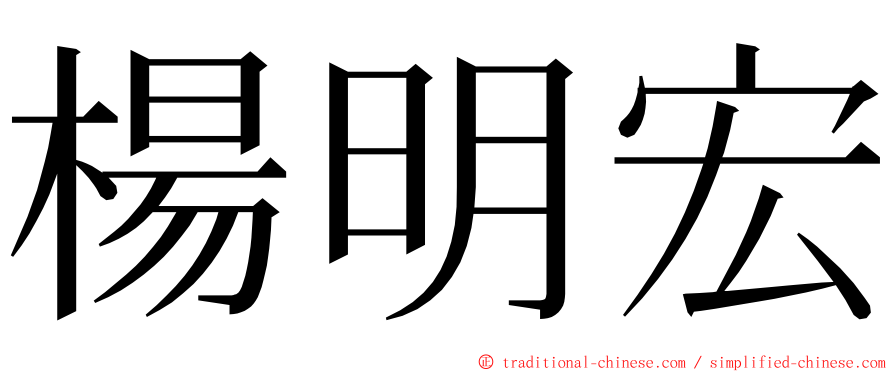 楊明宏 ming font