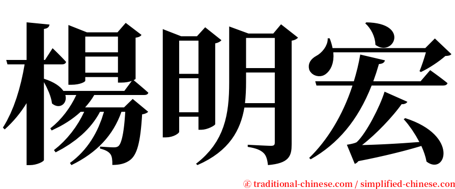 楊明宏 serif font