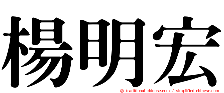 楊明宏