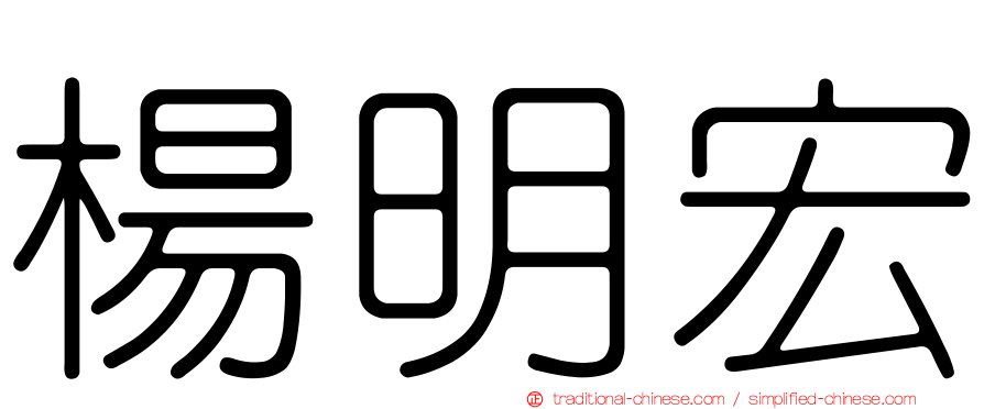 楊明宏