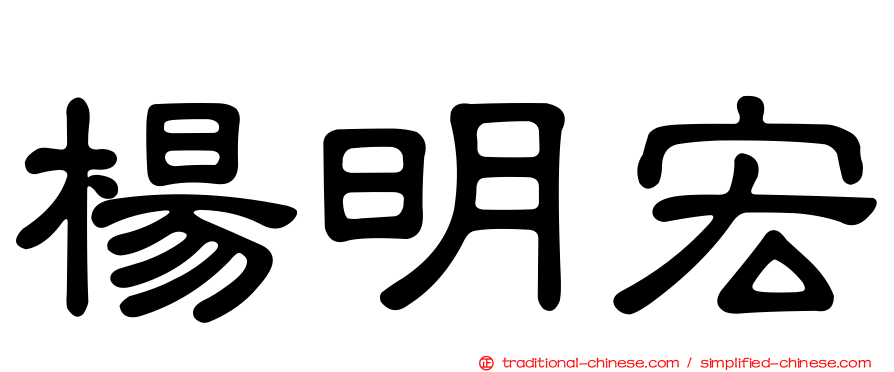 楊明宏