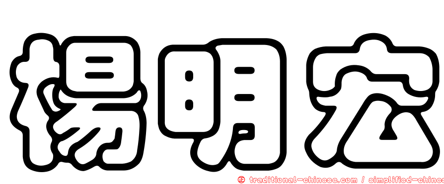 楊明宏