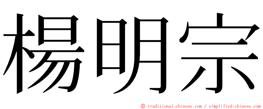 楊明宗 ming font