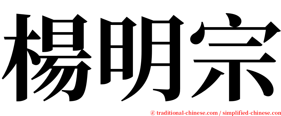 楊明宗 serif font