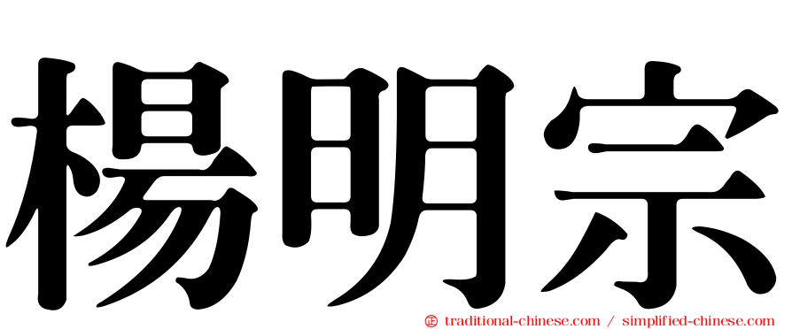 楊明宗