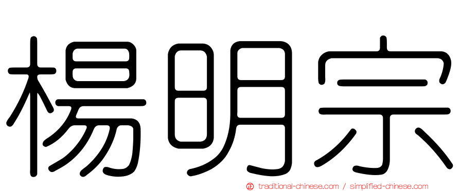 楊明宗