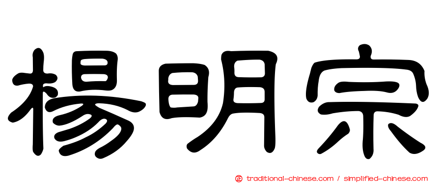 楊明宗