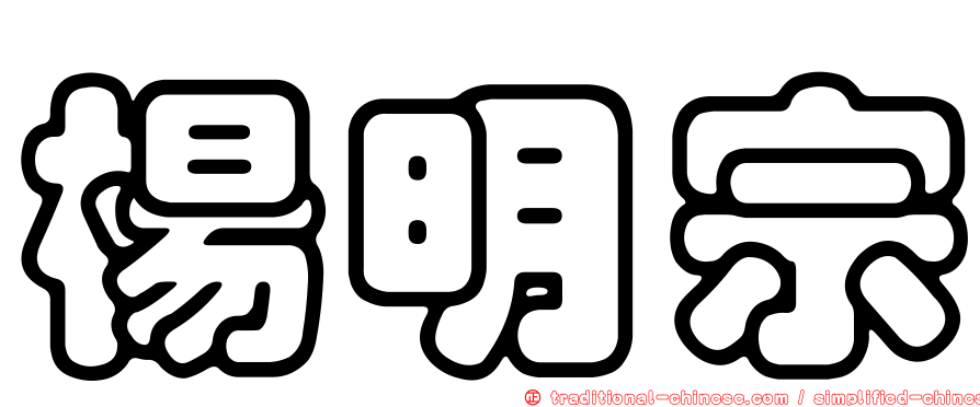 楊明宗