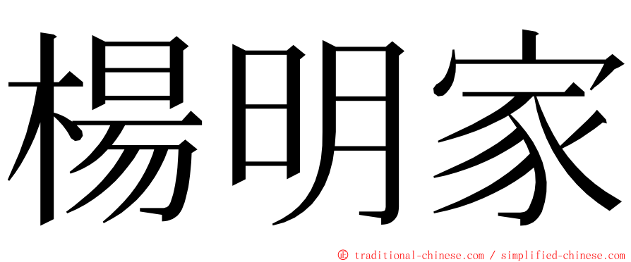 楊明家 ming font