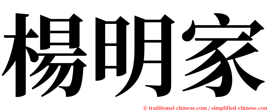 楊明家 serif font