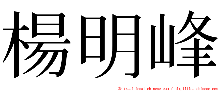 楊明峰 ming font