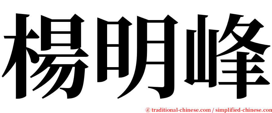 楊明峰 serif font