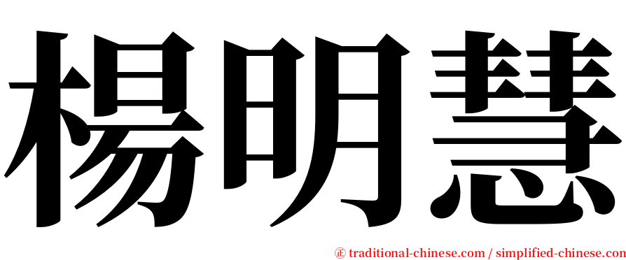 楊明慧 serif font